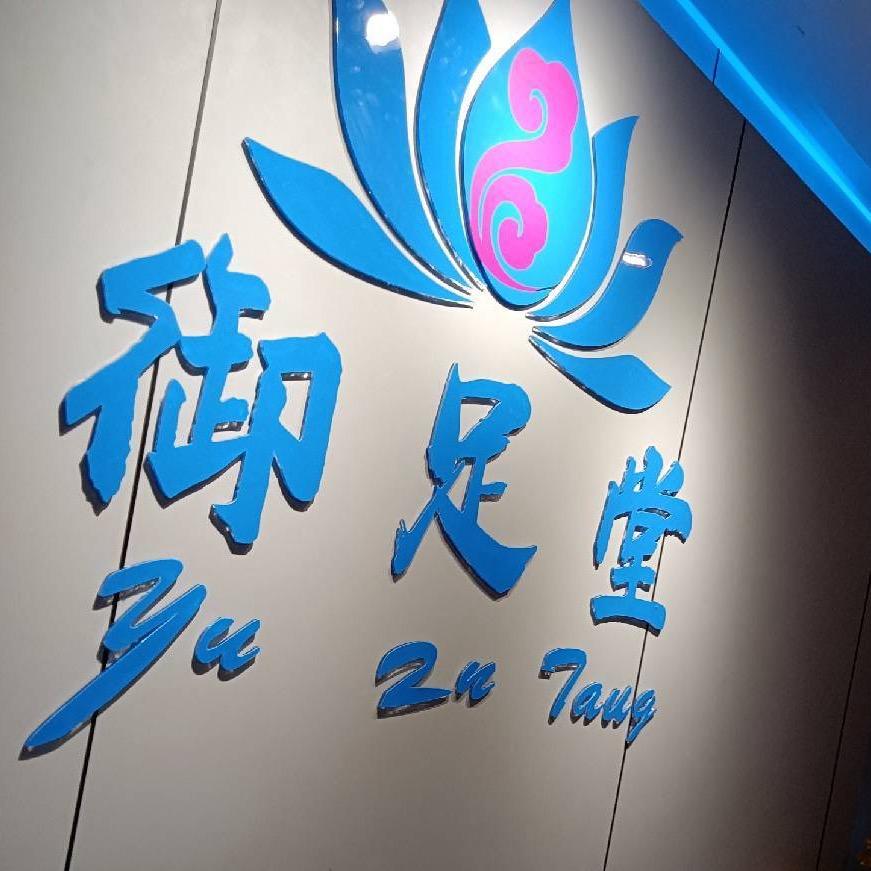 御足堂