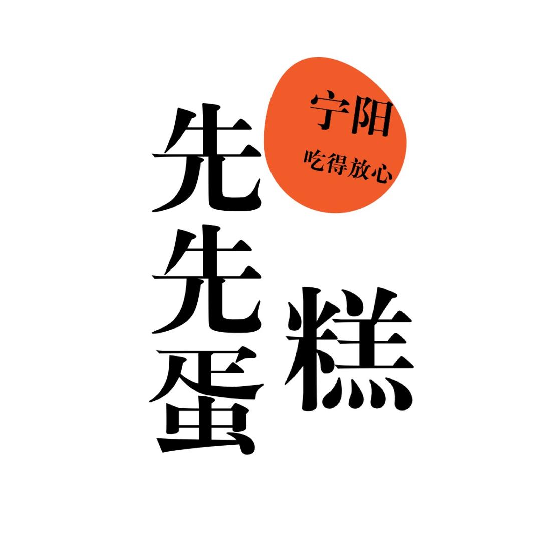 先先蛋糕