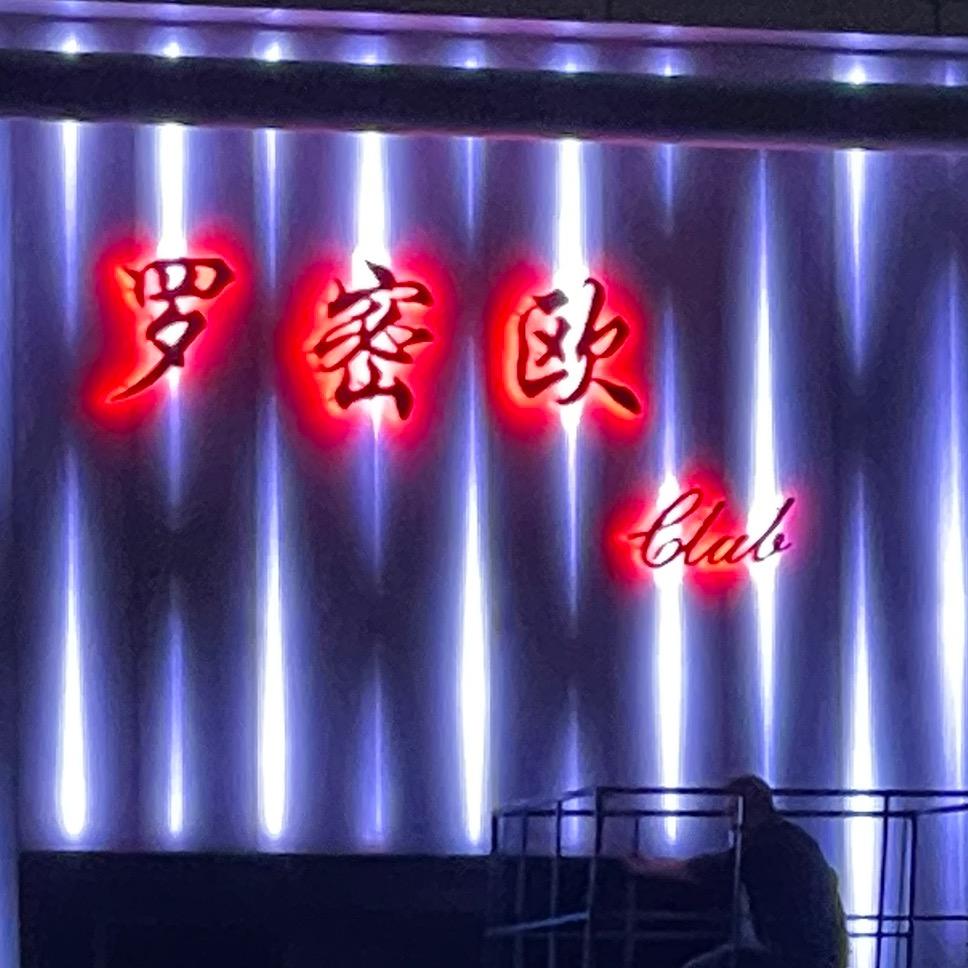 罗密欧俱乐部