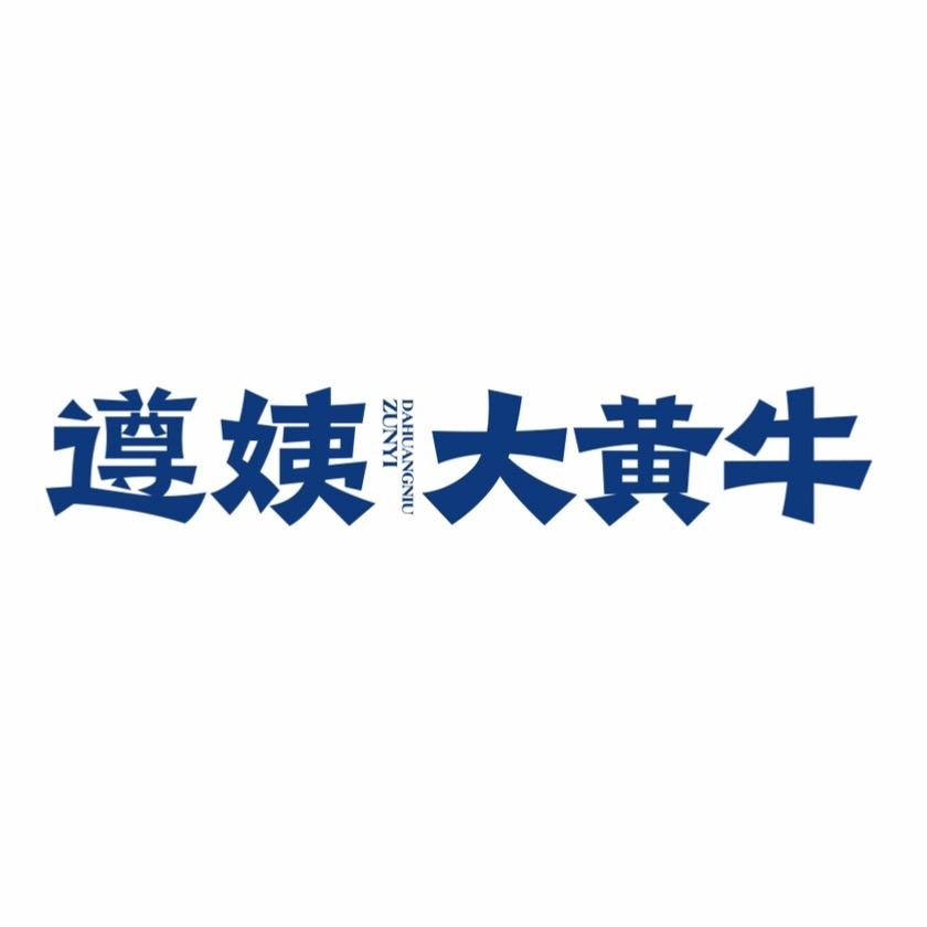 遵姨大黄牛