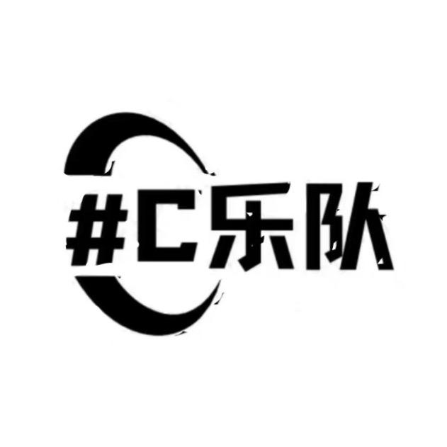 升C乐队