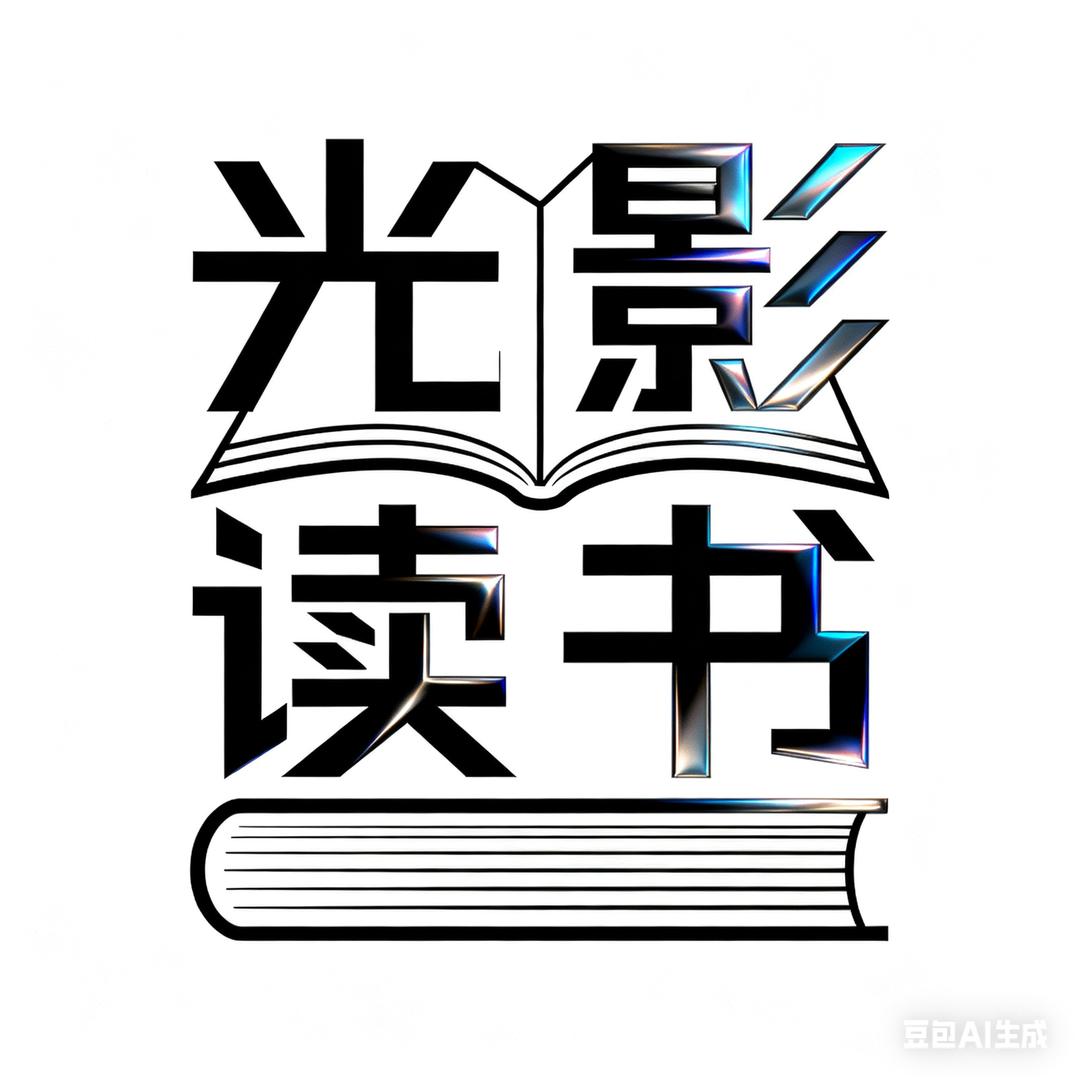 光影读书