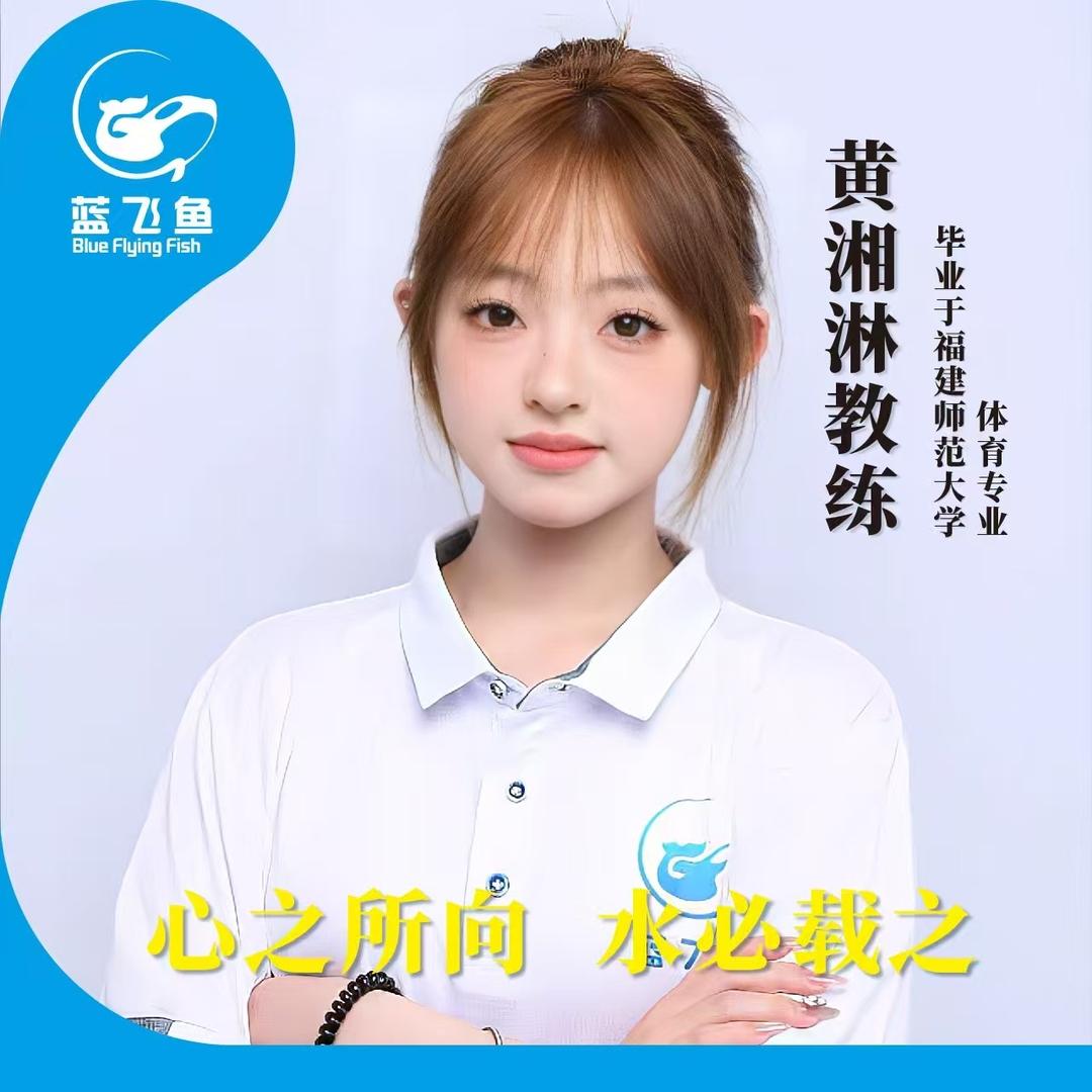 蓝飞鱼黄教练蓝飞鱼·游泳馆(台江馆)