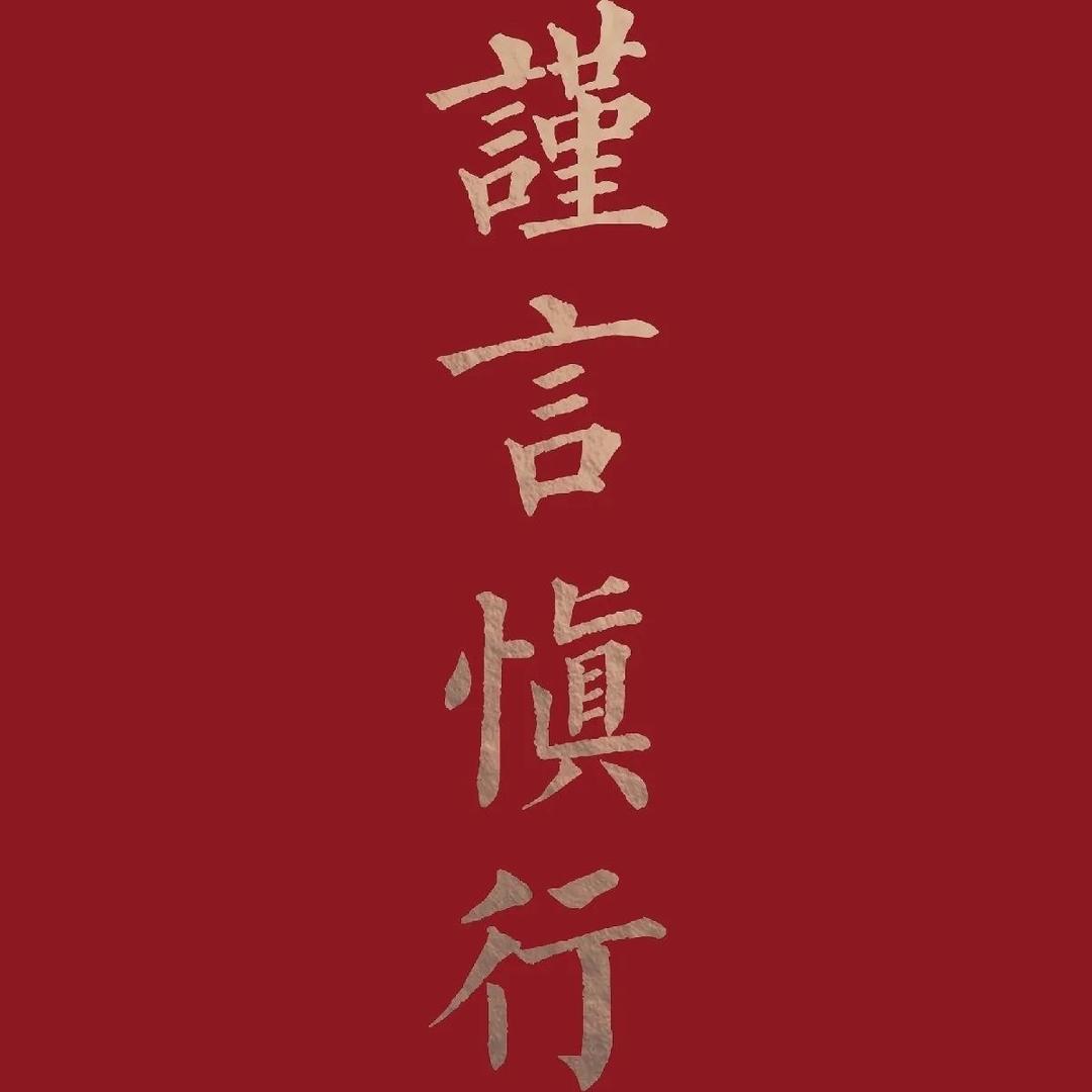 听人劝