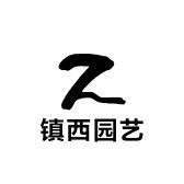 镇西园艺