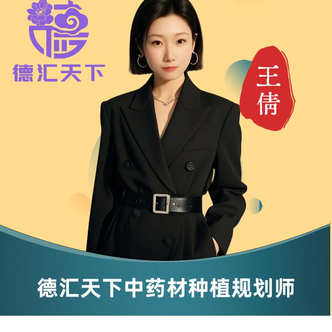 德汇天下-药材中植-王倩