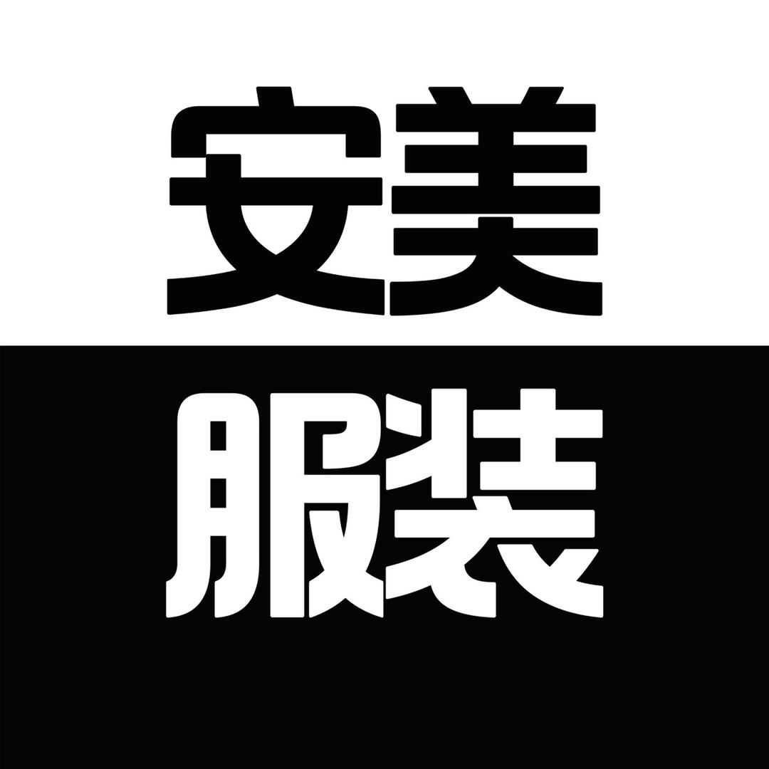 安美服装