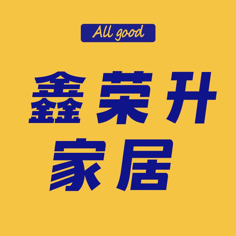 鑫荣升家居