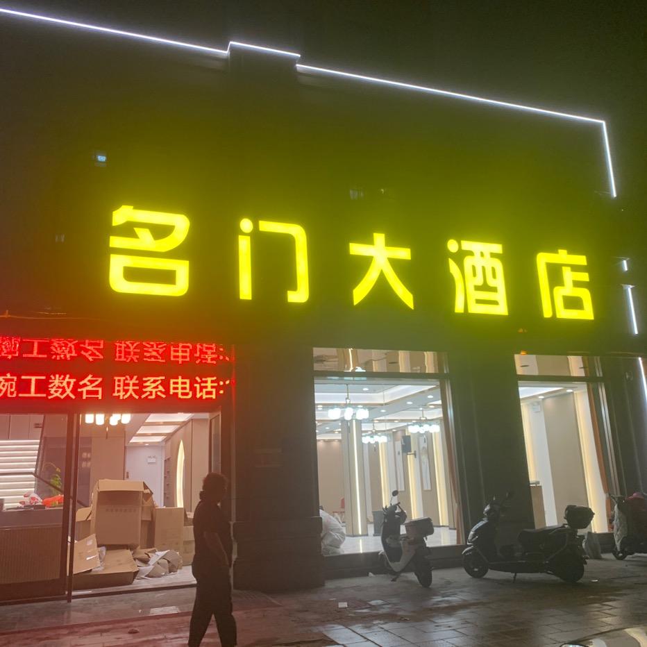 名门大酒店（东城店）1895258360
