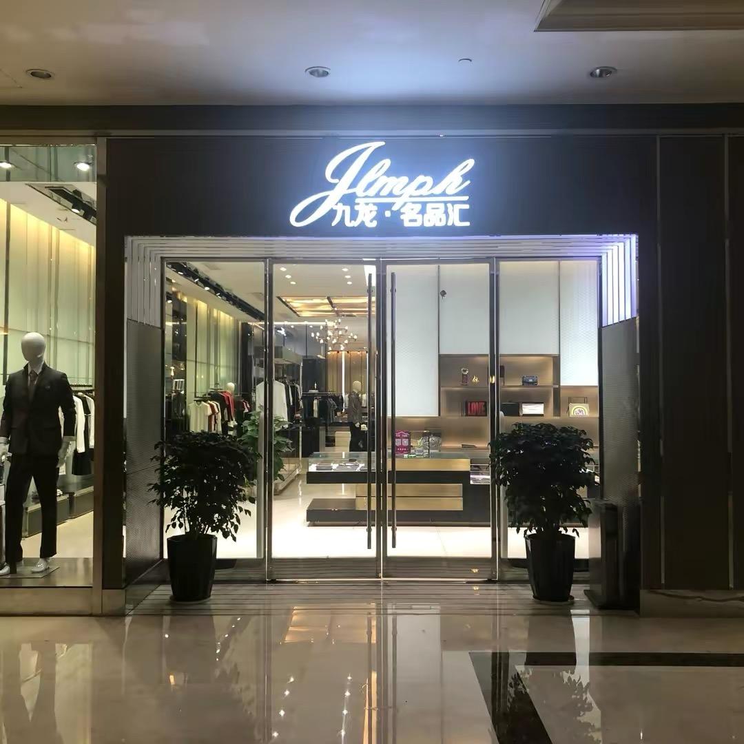 温岭市城东九龙名品