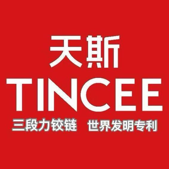 郑州天斯TINCEE三段力铰链