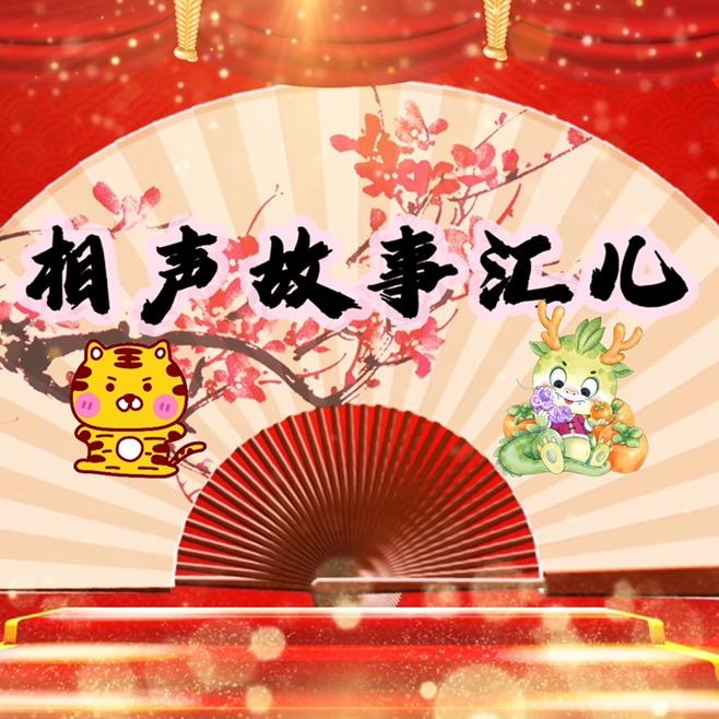 相声故事汇