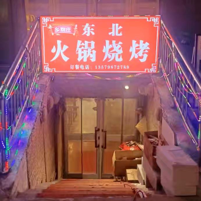 安宁渠东北火锅烧烤阿然