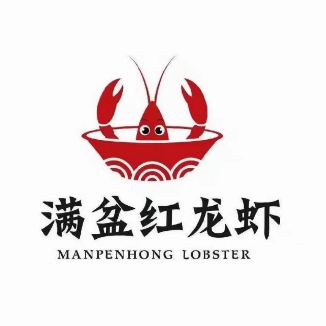 满盆红龙虾（中山店）