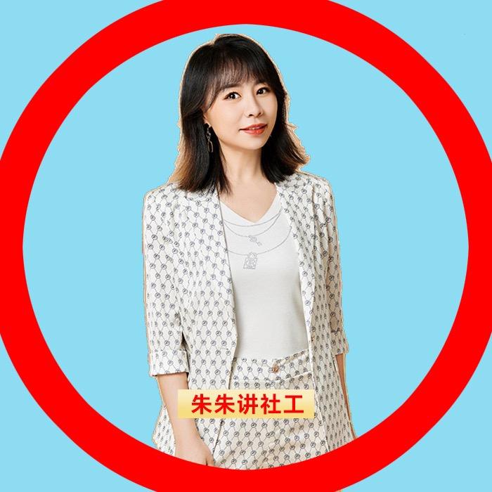 朱朱讲社工-苏喂团队