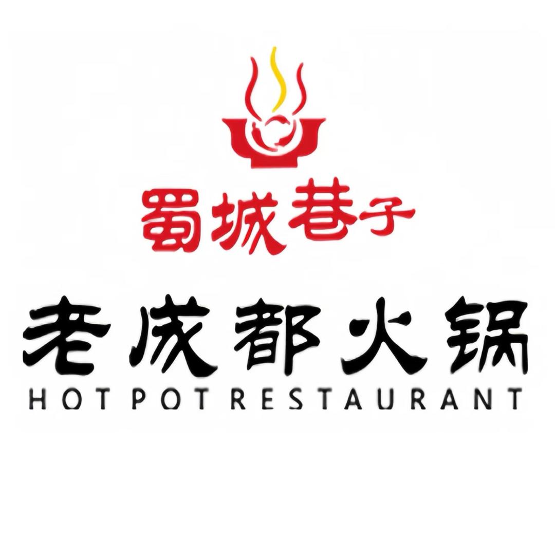 蜀城巷子老成都火锅