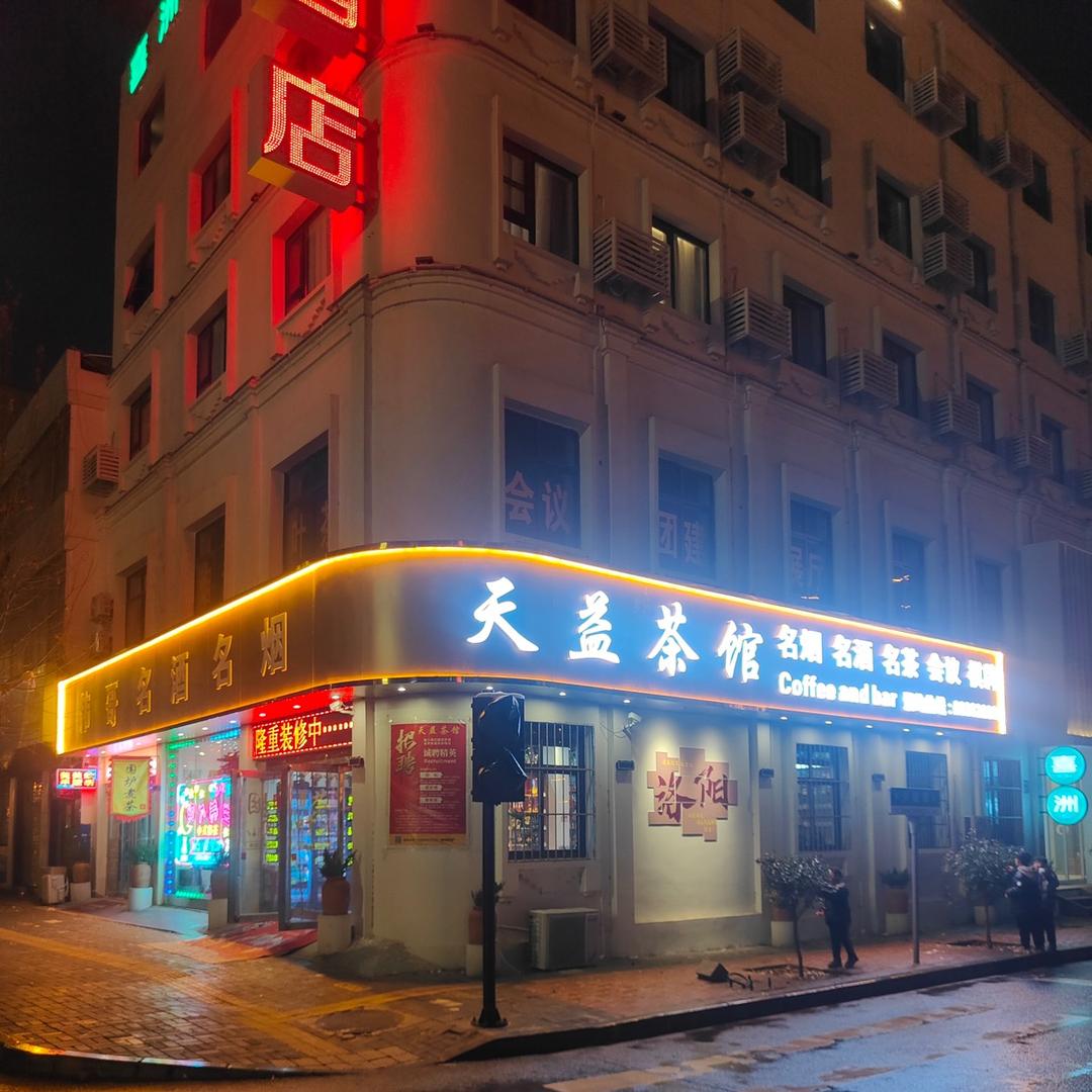 天益茶馆（涧河驴肉馆）