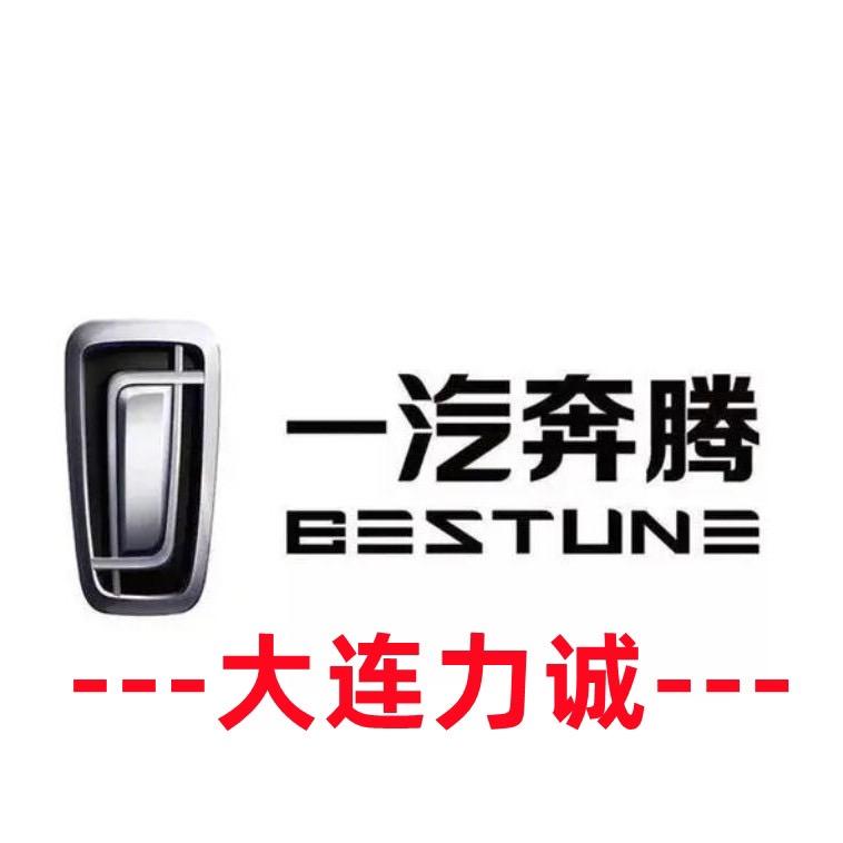 一汽奔腾大连力诚4S店