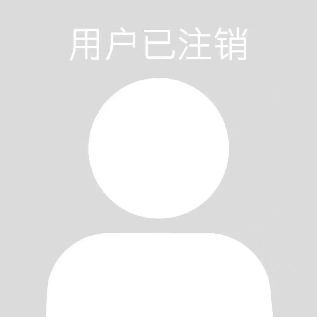 此用户已注销