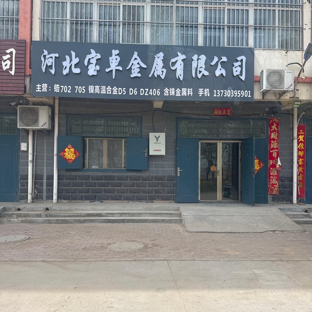 清河县宝卓金属材料有限公司