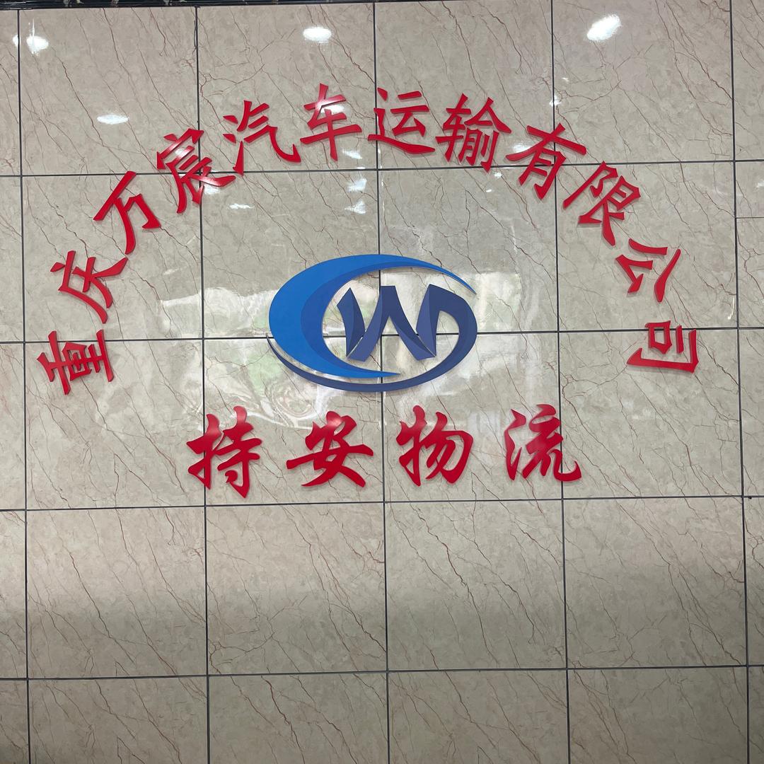 重庆万宸运输