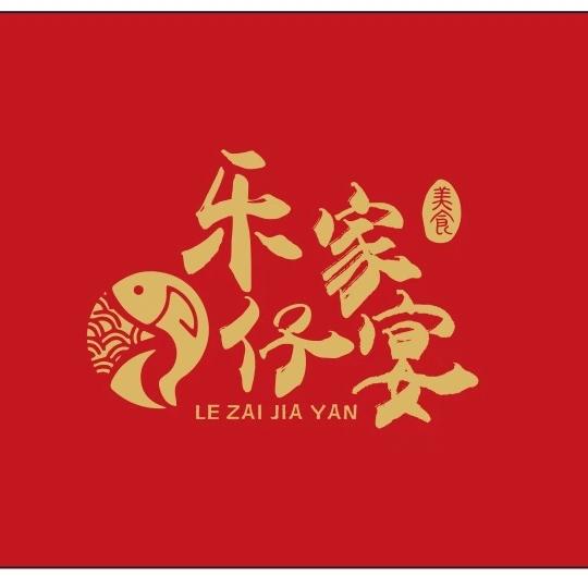 乐仔家宴中心