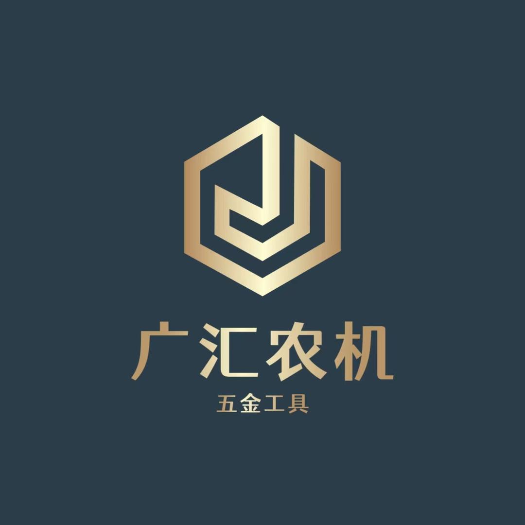 广汇农机五金