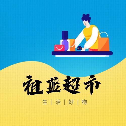 饮风超市好物