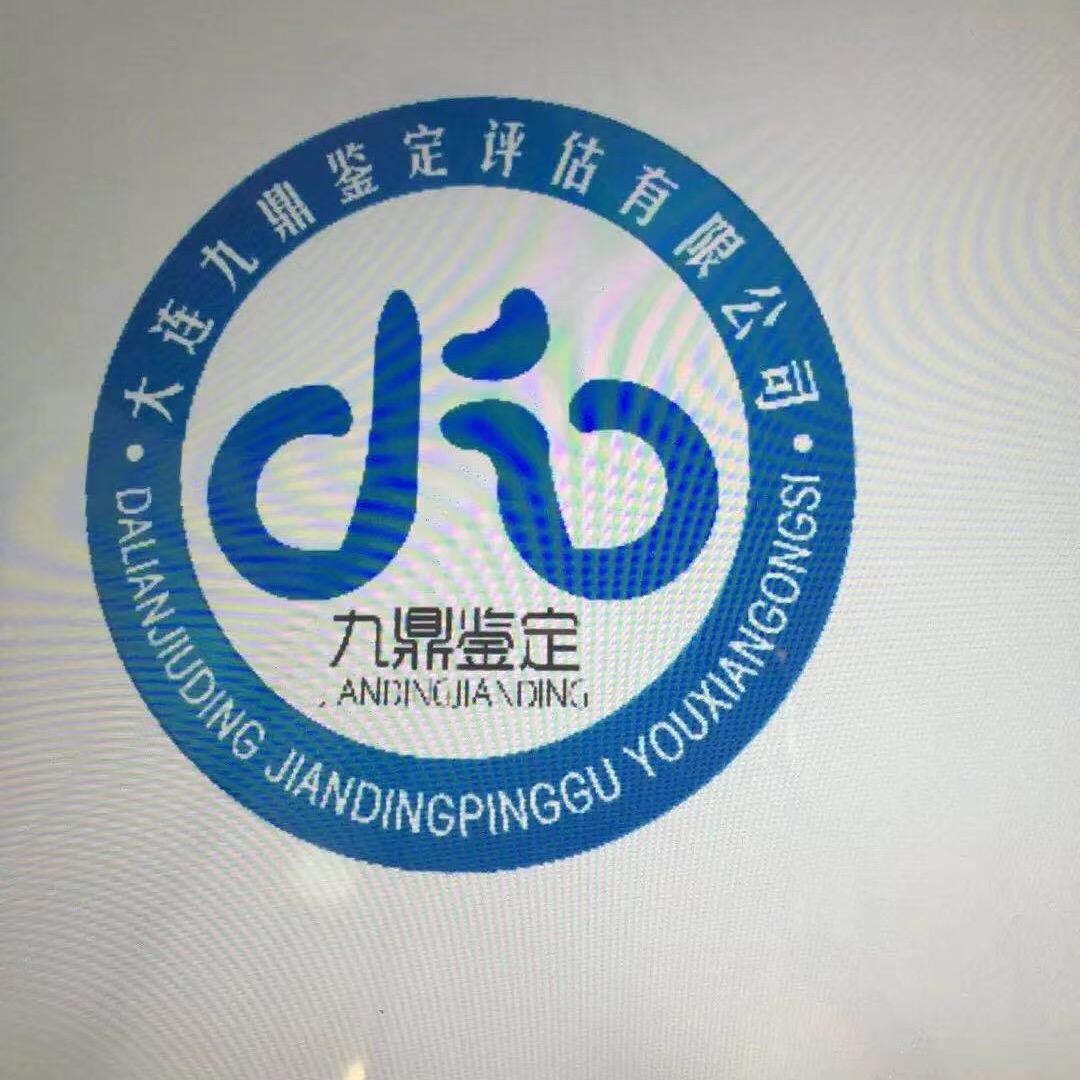九鼎鉴定评估