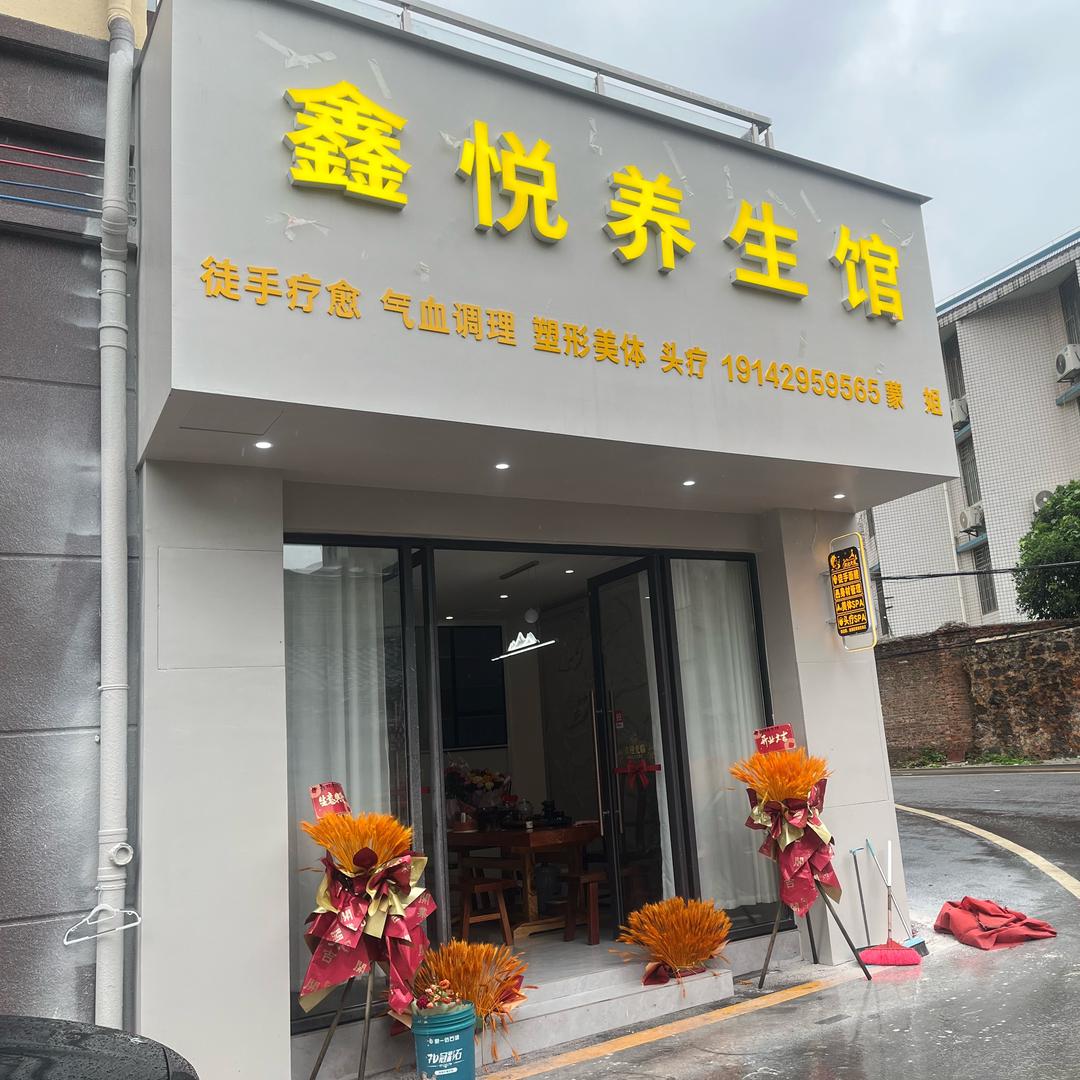鑫悦养生馆官方
