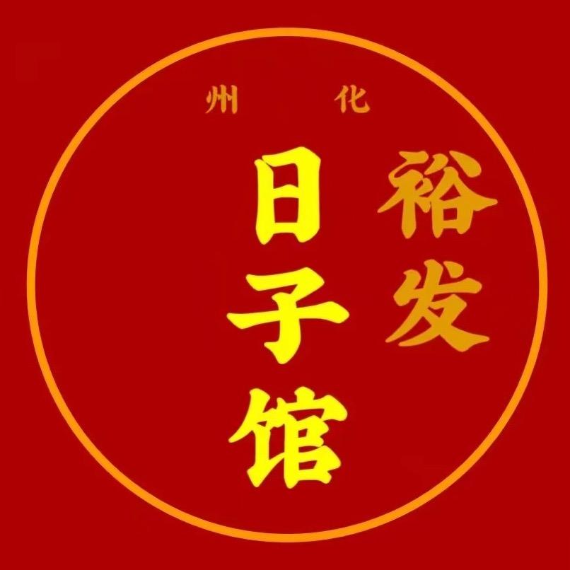 化州裕发日子馆