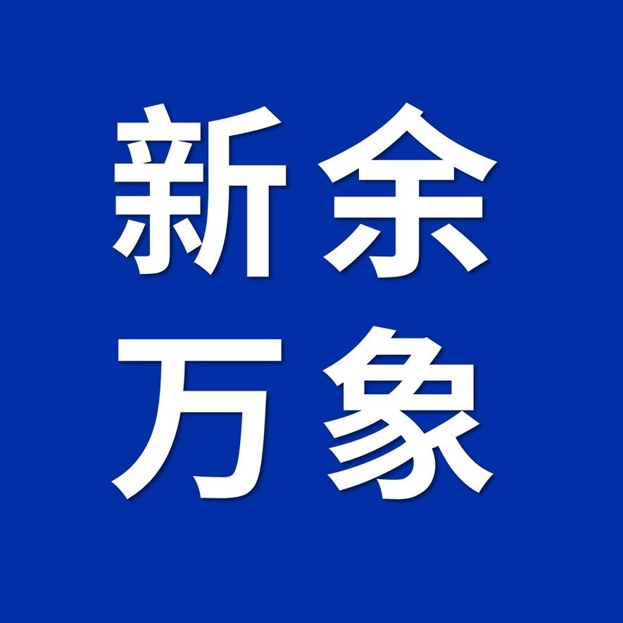 新余万象