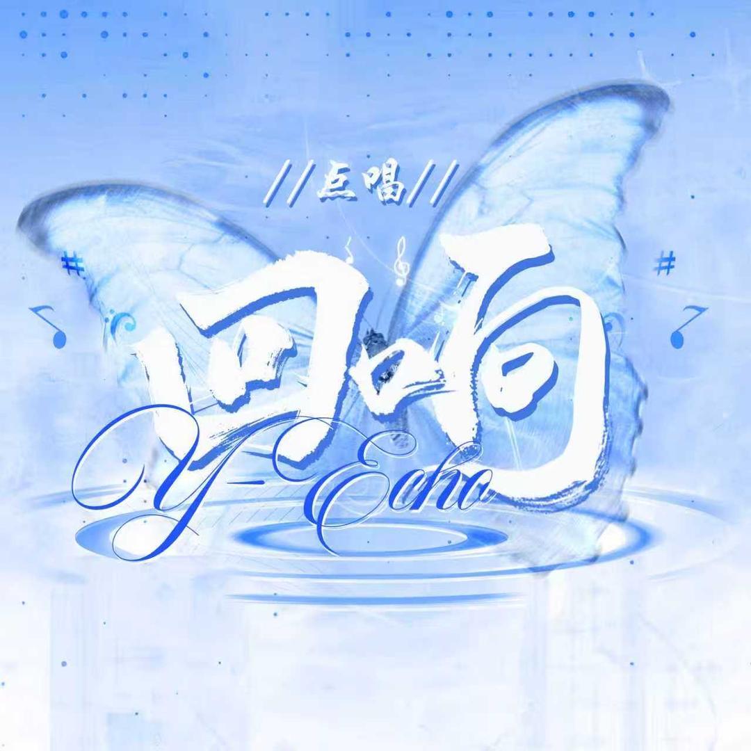 回响 Y-Echo