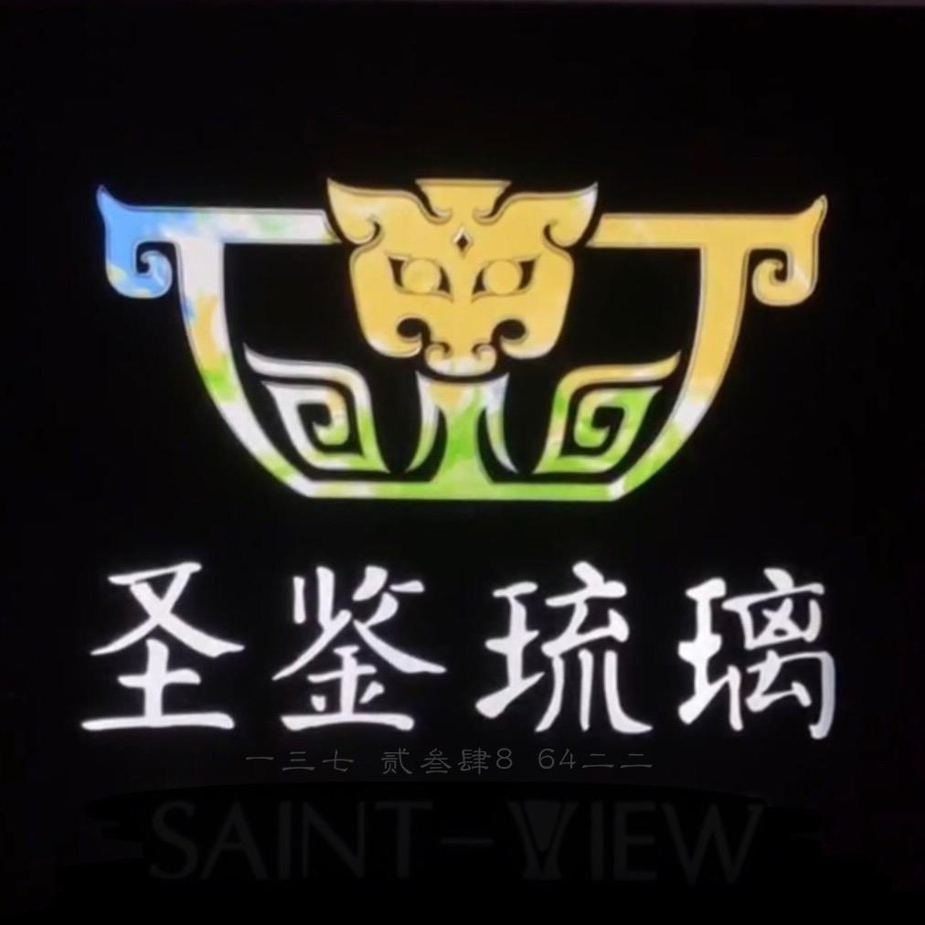 圣鉴琉璃工艺品