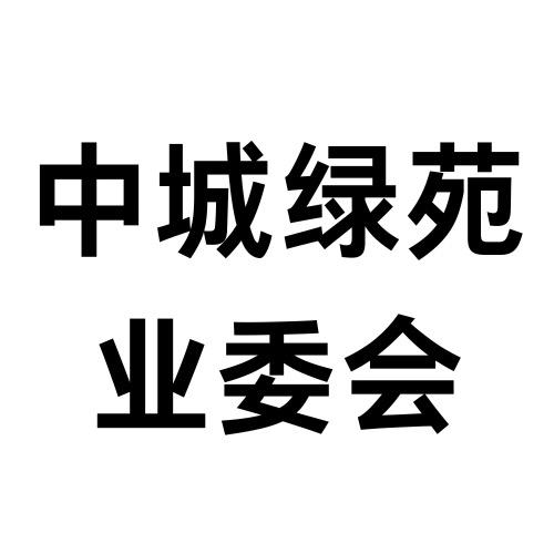中城绿苑第四届业委会