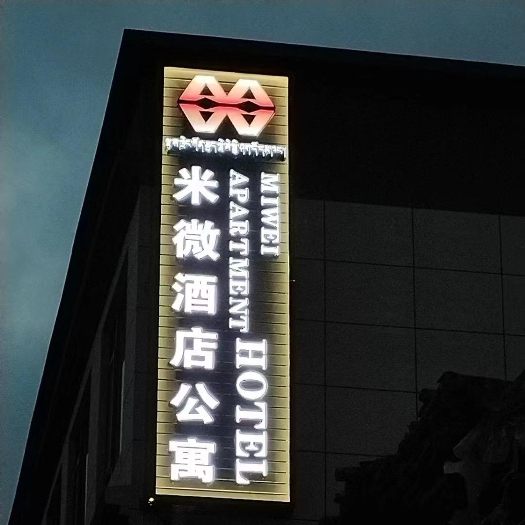 拉萨米微公寓