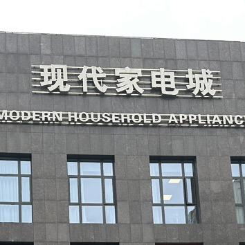 象山现代家电城