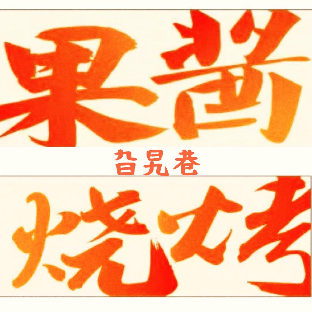 万宁旮旯巷果酱烧烤