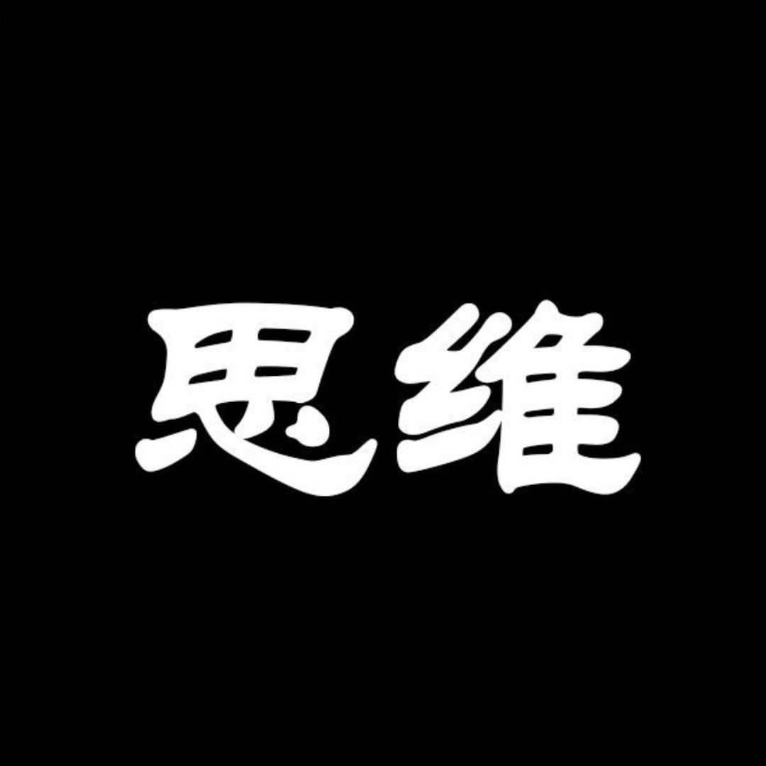思维 觉醒