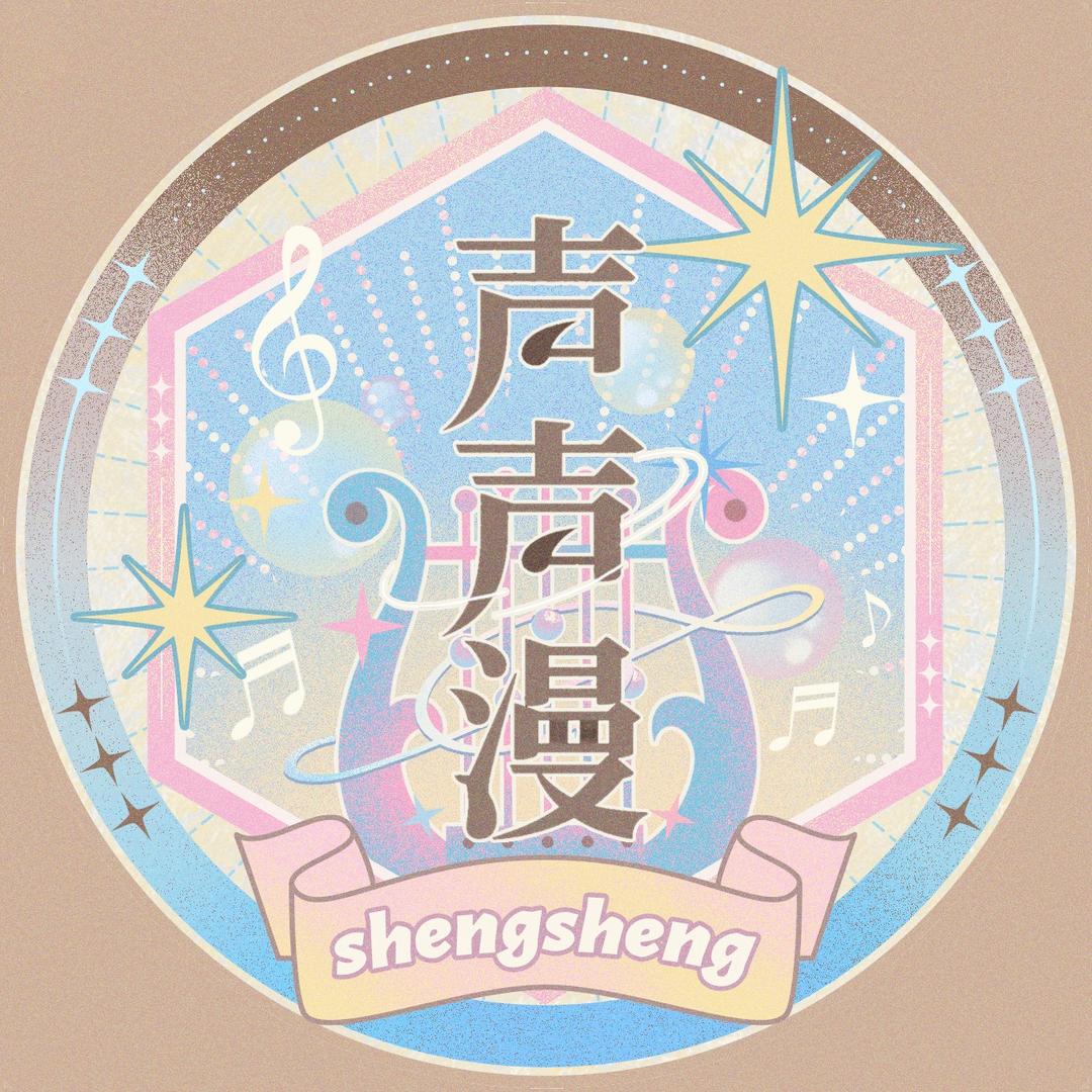 声声漫
