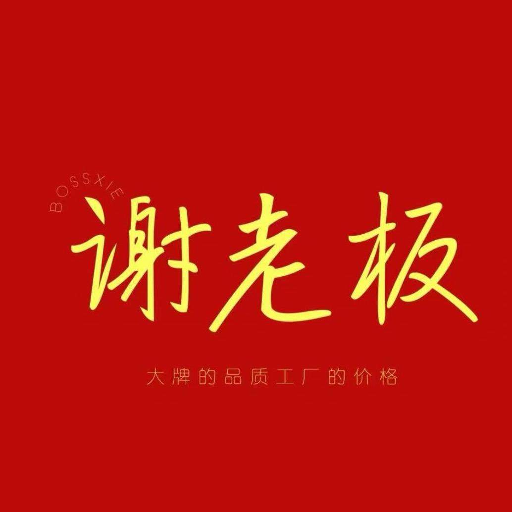 谢老板奉贤店-珠珠