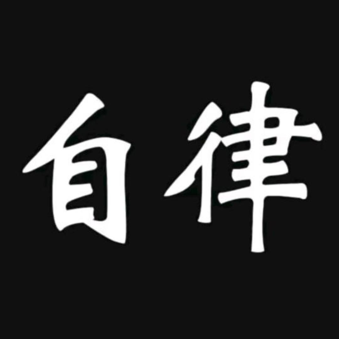 自律思维5