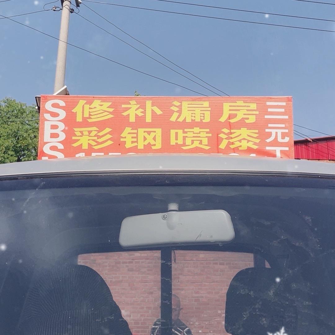 小张👉防水