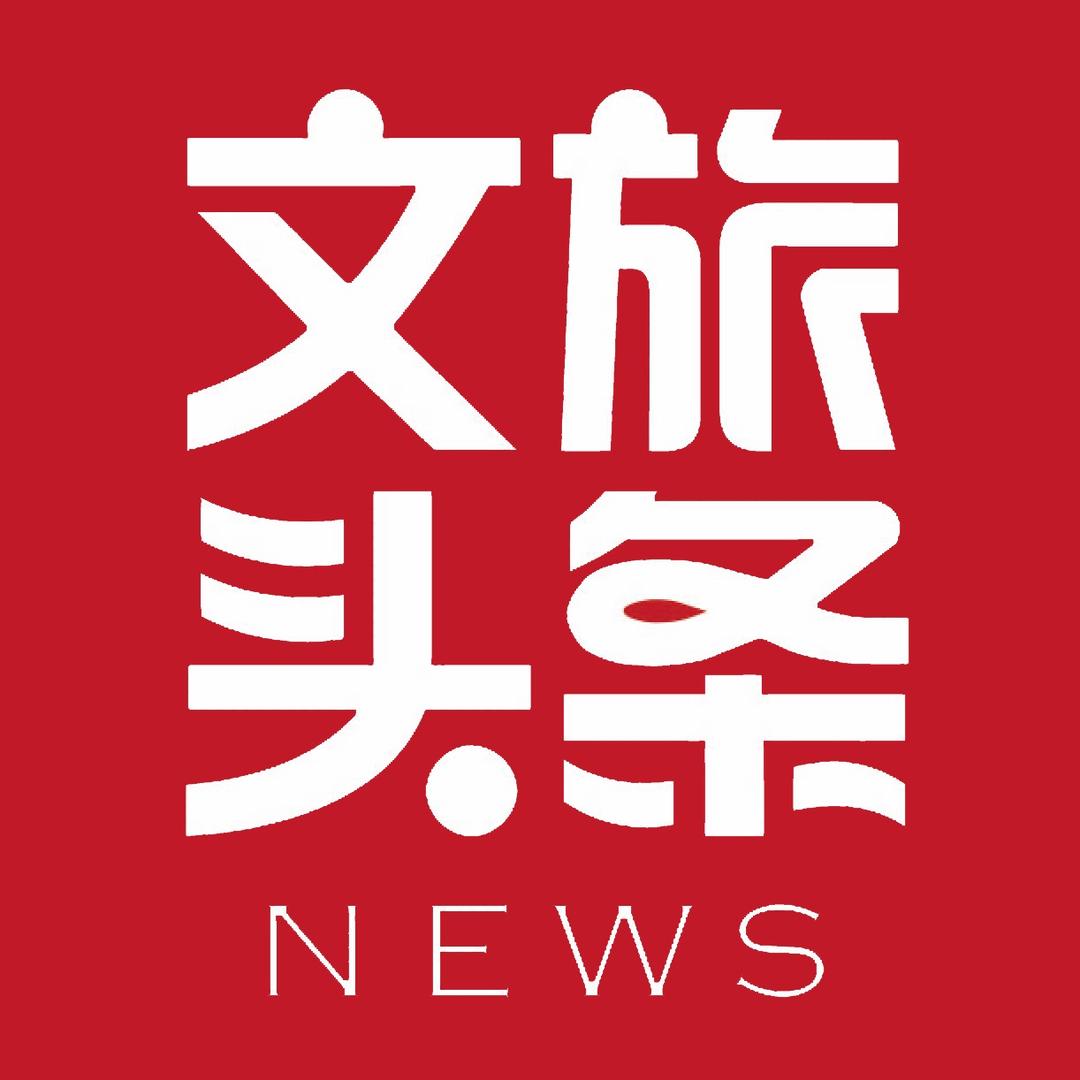 文旅头条