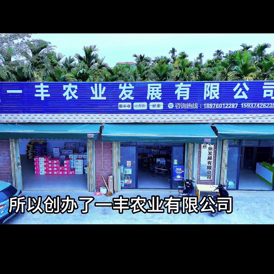 一丰农业发展