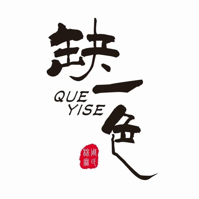 缺一色布衣之交棉麻馆