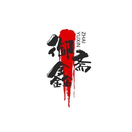御鑫斋清真炭火锅