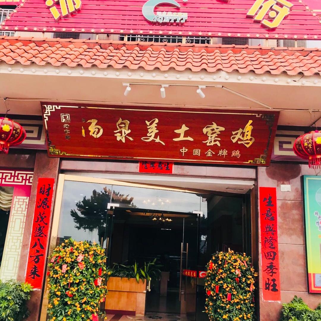 汤泉美土窑鸡食府