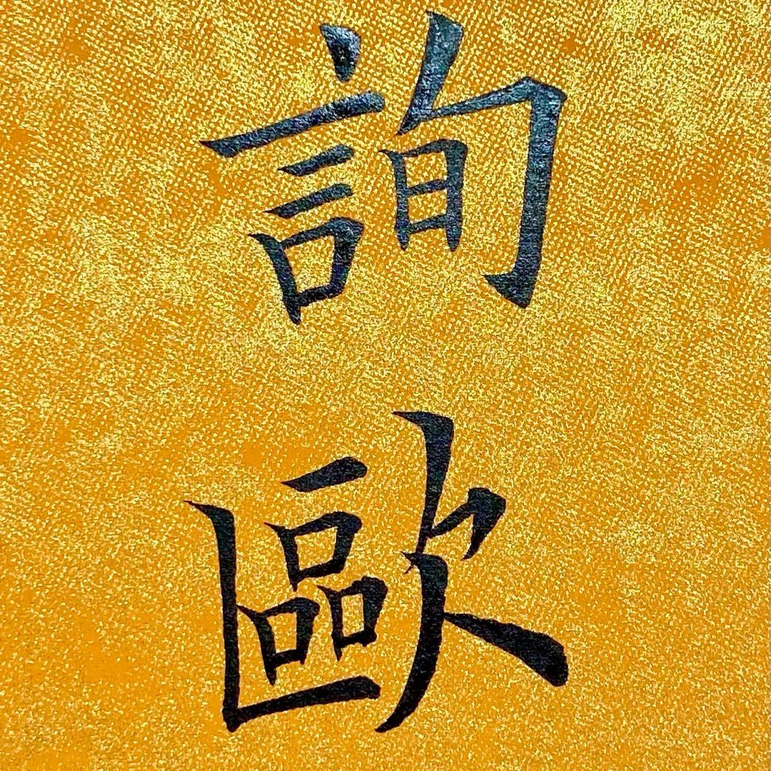 询欧堂书法（村长欧楷）