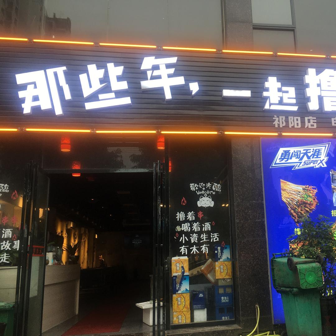 那些年祁阳店